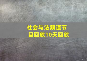 社会与法频道节目回放10天回放