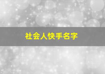 社会人快手名字