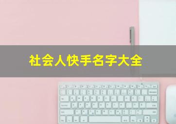 社会人快手名字大全