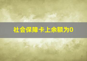 社会保障卡上余额为0