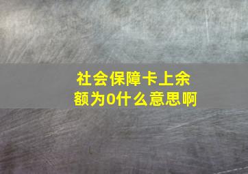 社会保障卡上余额为0什么意思啊