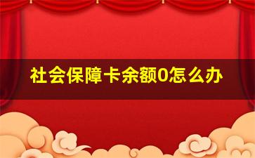 社会保障卡余额0怎么办