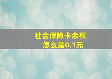 社会保障卡余额怎么是0.1元