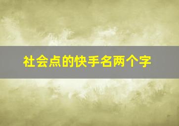 社会点的快手名两个字