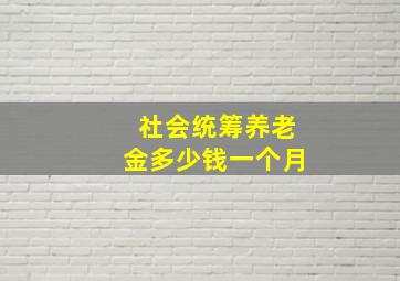 社会统筹养老金多少钱一个月