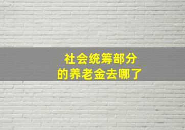 社会统筹部分的养老金去哪了