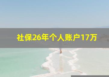 社保26年个人账户17万