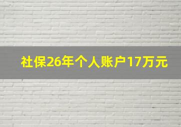 社保26年个人账户17万元