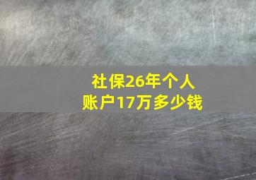 社保26年个人账户17万多少钱