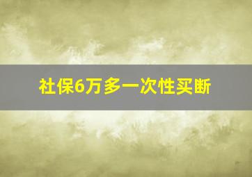 社保6万多一次性买断