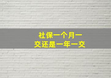 社保一个月一交还是一年一交