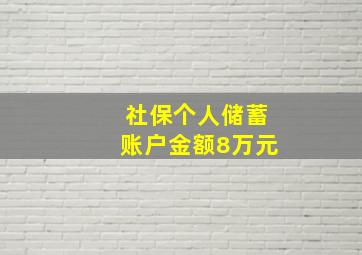 社保个人储蓄账户金额8万元