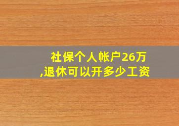 社保个人帐户26万,退休可以开多少工资