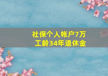 社保个人帐户7万工龄34年退休金