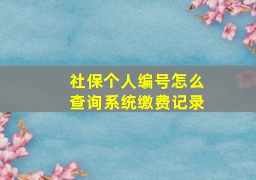 社保个人编号怎么查询系统缴费记录