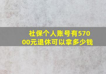 社保个人账号有57000元退休可以拿多少钱