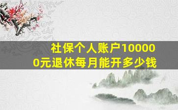 社保个人账户100000元退休每月能开多少钱