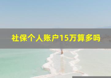 社保个人账户15万算多吗