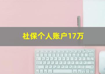 社保个人账户17万