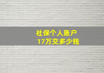 社保个人账户17万交多少钱