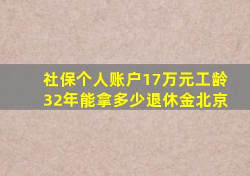 社保个人账户17万元工龄32年能拿多少退休金北京