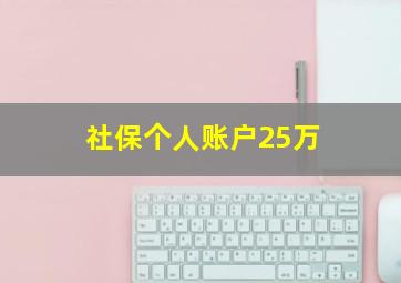 社保个人账户25万