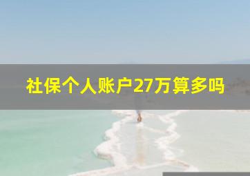 社保个人账户27万算多吗