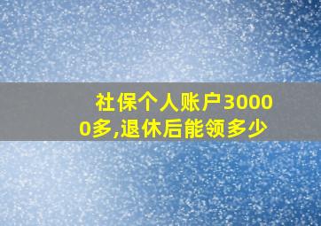 社保个人账户30000多,退休后能领多少