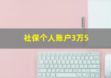 社保个人账户3万5