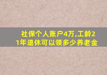 社保个人账户4万,工龄21年退休可以领多少养老金