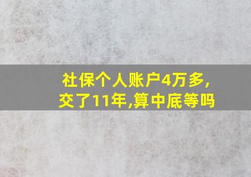 社保个人账户4万多,交了11年,算中底等吗