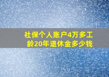 社保个人账户4万多工龄20年退休金多少钱