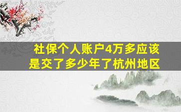 社保个人账户4万多应该是交了多少年了杭州地区