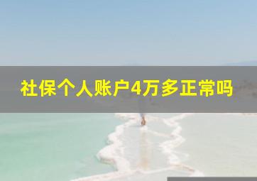 社保个人账户4万多正常吗