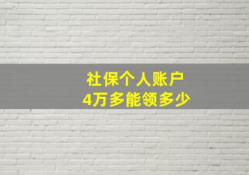 社保个人账户4万多能领多少