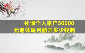 社保个人账户50000元退休每月能开多少钱呢