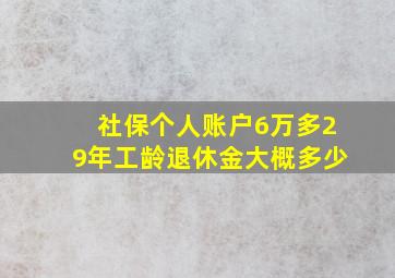 社保个人账户6万多29年工龄退休金大概多少