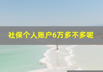 社保个人账户6万多不多呢