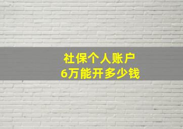 社保个人账户6万能开多少钱