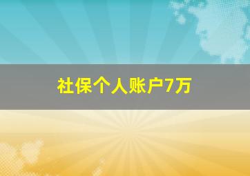 社保个人账户7万