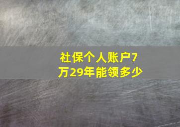 社保个人账户7万29年能领多少