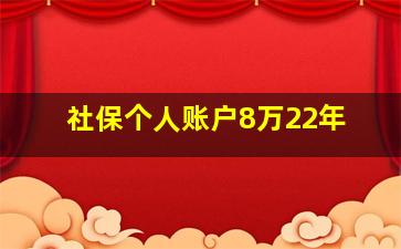 社保个人账户8万22年