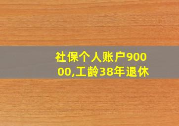 社保个人账户90000,工龄38年退休