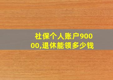 社保个人账户90000,退休能领多少钱