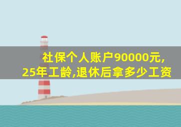 社保个人账户90000元,25年工龄,退休后拿多少工资