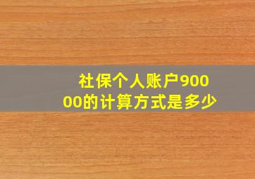 社保个人账户90000的计算方式是多少