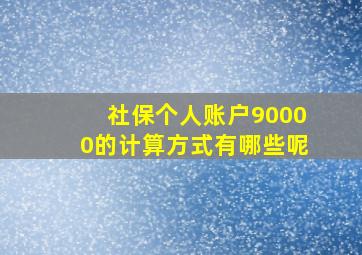 社保个人账户90000的计算方式有哪些呢