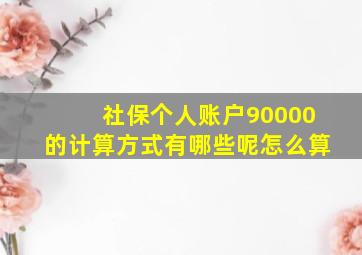 社保个人账户90000的计算方式有哪些呢怎么算