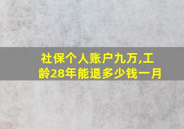 社保个人账户九万,工龄28年能退多少钱一月