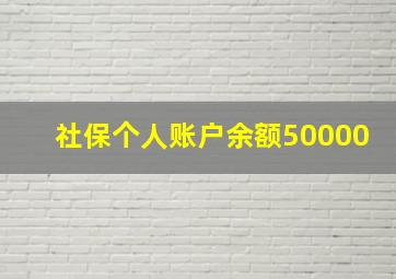 社保个人账户余额50000